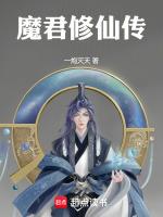 魔君转世来修仙