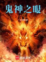 鬼神之眼txt