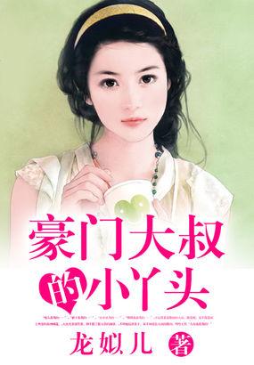 豪门大叔对我又宠又撩免费阅读