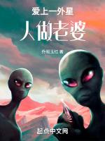 爱上外星人美剧第二季
