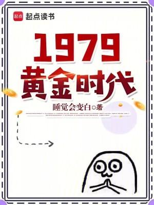 1979黄金时代睡觉会变白