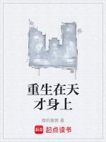 天才重生gl