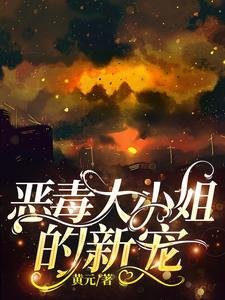 恶毒大小姐但是乖乖女主