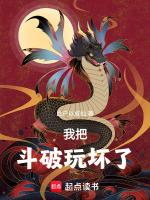 我改编了斗破