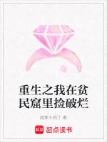 我出生在贫民窟