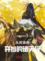 从偷皇宫开始的诸天行笔趣阁