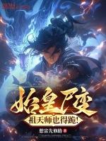 祖天师也得跪!(1-206)