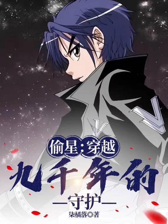 主角穿越过偷星九月天的
