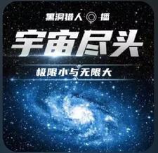 宇宙尽头百度百科