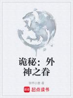 诡秘之主外神是什么序列