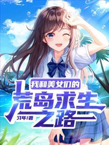 流落荒岛怎么办?作者柳碎夜