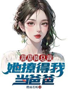 开局五个萌宝老婆是女神校花