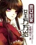恶女归来女王万万岁免费阅读