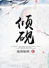 倾砚全文免费阅读