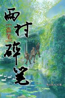 雨村是在哪一本盗墓笔记