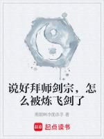 拜师剑宗后锤修