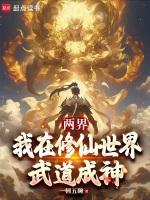 两界我在修仙世界武道成神