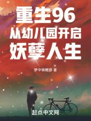 重生96从幼儿园开启妖孽人生顶点