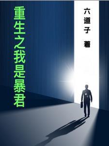重生之我暴君的黑月光
