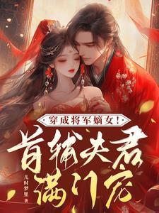 女主穿越成将军府嫡子