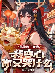 你先选了天降我变心你又哭什么