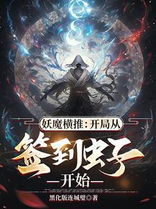 虫族碾压修真界的