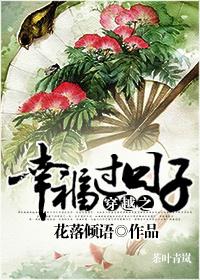 穿越之幸福过日子 花落倾语