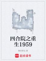 四合院之重生1954年