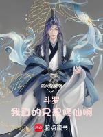 斗罗我真的只想修仙啊