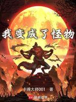 我变成了怪物之母
