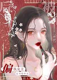 被偏执女主缠上后[快穿