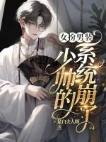 女扮男装少帅gl民国