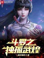 斗罗之独孤武煌免费阅读全文无弹窗