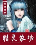 精灵之农场