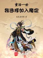 我选择加入魔宗!最新章节免费