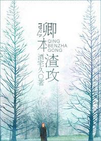 卿本渣女从良很难快穿txt