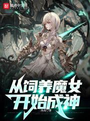 从饲养魔女开始成神贴吧