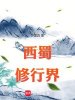 西蜀指什么