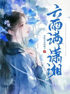 潇湘云雨 不死魔女