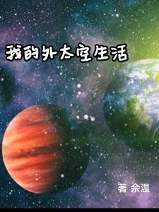 我的外太空生活英语作文