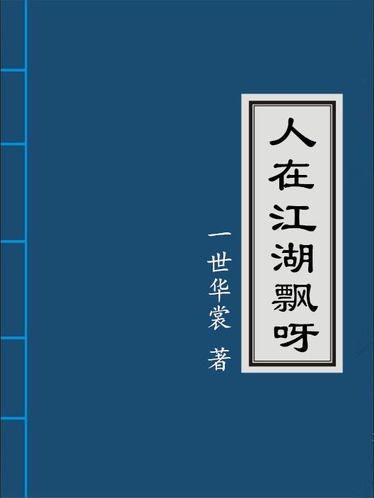 人在江湖飘呀一世华裳红衣疯子是谁