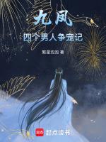 女主叫九凤的穿越