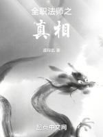 全职法师之世界的真相3239