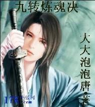 九转幻魂丹获得方式