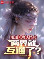 刚通关魔头结局两界就互通了