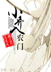 小乔入农门by桃之夭夭夭夭宝书网