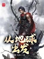 从地球出发所有演员