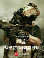 抗战训练特种部队