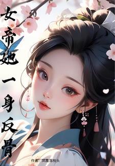 女帝她不喜欢小白脸