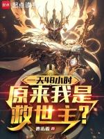 我一天有48个小时主角